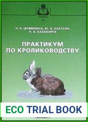 Практикум по кролиководству