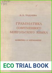 Грамматика современного монгольского языка. Фонетика и морфология