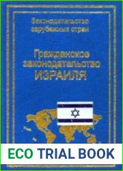 Гражданское законодательство Израиля
