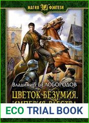 Цветок безумия. Империя рабства