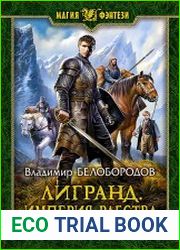 Лигранд. Империя рабства