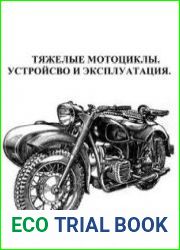 Тяжелые мотоциклы. Устройство и эксплуатация