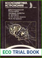 Первые полеты в космос (к 25-летию полета Ю.А.Гагарина)