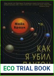 Как я убил Плутон и почему это было неизбежно