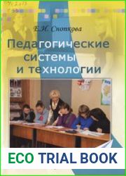 Педагогические системы и технологии