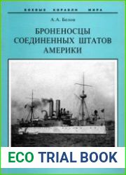 Броненосцы Соединенных Штатов Америки "Мэн", "Техас", "Индиана", "Массачусетс", "Орегон" и "Айова" (Боевые корабли мира)