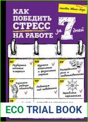 Как победить стресс на работе за 7 дней