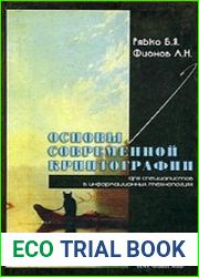 Основы современной криптографии для специалистов в информационных технологиях