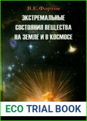 Экстремальные состояния вещества на Земле и в космосе