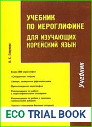 Учебник по иероглифике для изучающих корейский язык