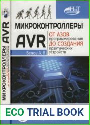 Микроконтроллеры AVR. От азов программирования до создания практических устройств