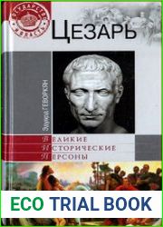 Цезарь