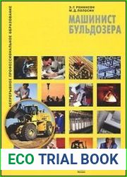 Машинист бульдозера