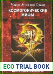 Космогонические мифы