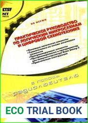 Практическое руководство по логическим микросхемам и цифровой схемотехнике