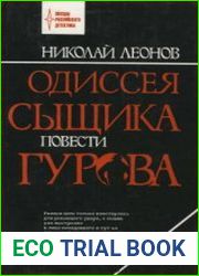 Одиссея сыщика Гурова. Том 6. Мы с тобой одной крови; Агония