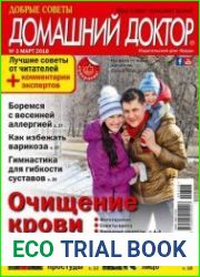 Добрые советы. Домашний доктор