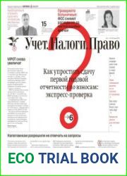 Учёт. Налоги. Право.