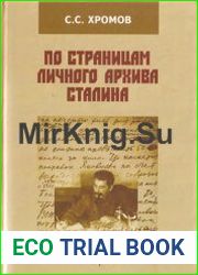 По страницам личного архива Сталина