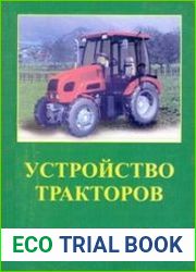 Устройство тракторов