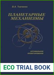 Планетарные механизмы. Оптимальное проектирование