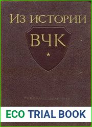 Из истории Всероссийской чрезвычайной комиссии (ВЧК)
