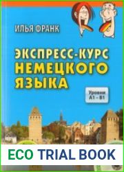 Экспресс-курс немецкого языка (+CD)