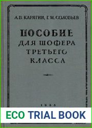 Пособие для шофера третьего класса