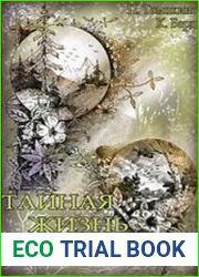 Тайная жизнь растений
