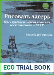 Рисовать лагерь язык травмы в памяти японских военнопленных о СССР