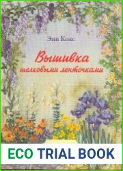 Вышивка шелковыми ленточками