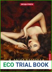 Я, мой убийца и Джек-потрошитель