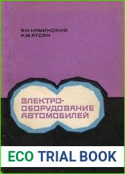 Электрооборудование автомобилей