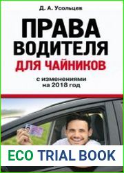 Права водителя для чайников с изменениями на 2018 год
