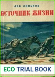 Источник жизни