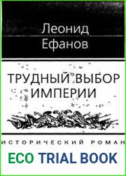 Трудный выбор империи