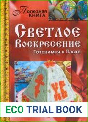 Светлое Воскресение. Готовимся к Пасхе
