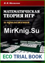 Математическая теория игр и приложения