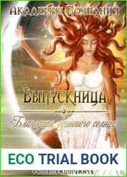 Выпускница Академии Познаний. Благодать одинокого солнца