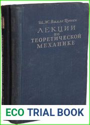 Лекции по теоретической механике. В 2-х томах