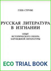 Русская литература в изгнании