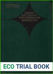 Общая методика преподавания биологии