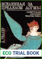Вселенная за пределом догмы. Советская научная фантастика