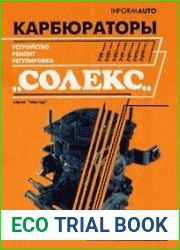 Карбюраторы "Солекс" Устройство, ремонт, регулировка