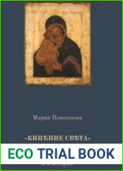 Кипение света Русские Одигитрии в литургической поэзии и в истории