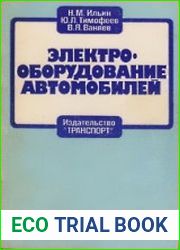 Электрооборудование автомобилей
