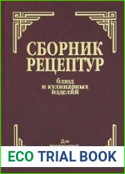 Сборник рецептур блюд и кулинарных изделий. Для предприятий общественного питания