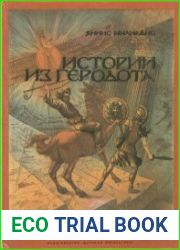 Истории из Геродота