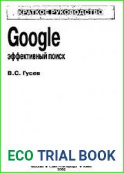 Google эффективный поиск. Краткое руководство