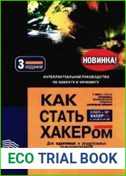 Как стать хакером Интеллектуальное руководство по хакингу и фрикингу